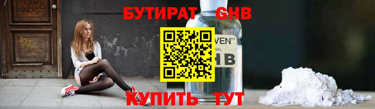 БУТИРАТ GHB  Вход с VPN  Белогорск 