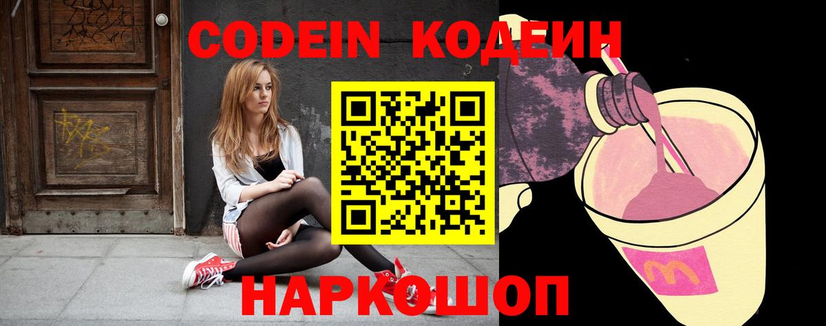 Codein напиток Lean (лин)  Вход с VPN  Белогорск 