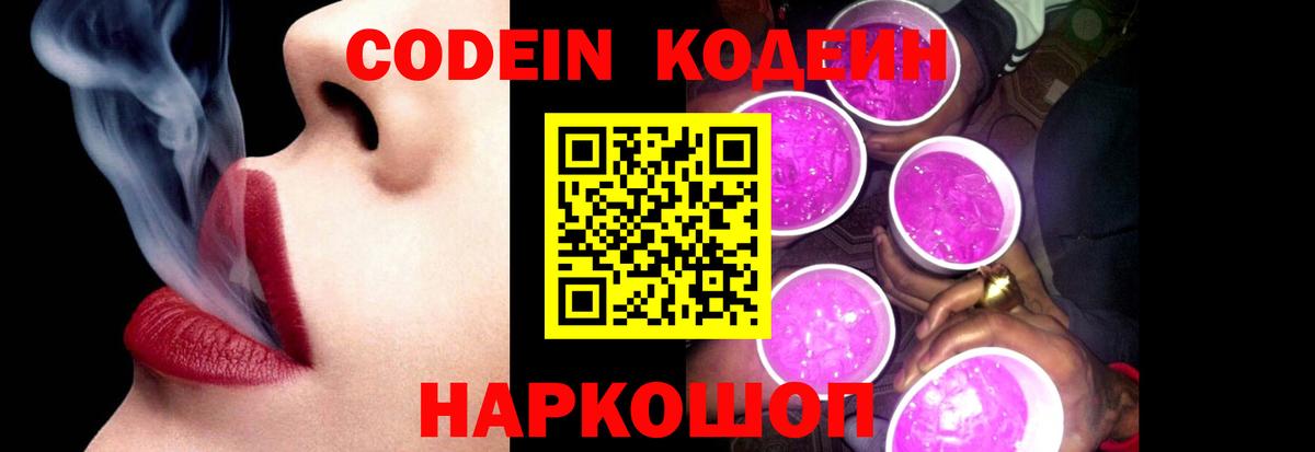 Кодеиновый сироп Lean Purple Drank Белогорск